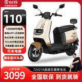 台铃电动摩托车优豪2.0双碟版72V石墨烯电池长续航大功率电动车 熊熊棕/前后碟刹/1200W电机 72V21A超威石墨烯电池