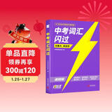 中考词汇闪过 考频·速刷版2026 初中英语词汇单词手册词根词缀联想记忆法乱序版初一二三全国通用版必考单词七八九年级复习常考基础补充中频高频词 中考词汇 2026