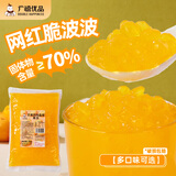 广禧优品芒果味晶球1kg 水晶脆啵啵免煮珍珠奶茶店烘焙原料配料