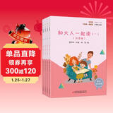 和大人一起读（全4册）彩图注音版快乐读书吧一年级上册推荐阅读