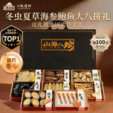 小甄菌鲜山珍海味至尊八拼 海参鲍鱼鱼胶虫草人参过年送长辈高端年货礼盒
