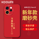 KOOLIFE【新年升级】适用 OPPO reno15手机壳reno15手机保护套全包超薄防摔软壳创意国潮本命男女款中国红