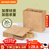 特美居（temeiju）一次性牛皮纸袋手提袋外卖打包袋食品奶茶礼品包装袋子特大号20只