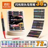 真彩（TRUECOLOR）72色双头双色闪光马克笔水彩笔儿童学生手账专用画笔荧光笔带闪粉幼儿园画画笔珠光彩色笔7890
