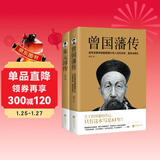 曾国藩传+朱元璋传