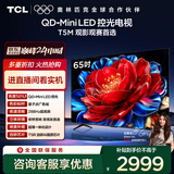TCL电视 65T5M 65英寸 QD-Mini LED控光 288Hz高刷 QLED量子点 WiFi6 超薄 国家补贴