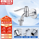 潜水艇（Submarine） L701X 洗衣机水嘴 4/6分洗衣机龙头