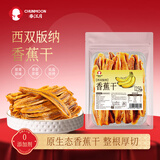 春江月香蕉干无添加250g西双版纳傣家芭蕉干香蕉片原味非油炸水果干
