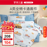 罗莱儿童（luolaikids）全棉单被套a类单人100%纯棉被罩床上用品学生宿舍 120*150cm