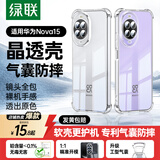 绿联【晶透超薄】适用华为Nova15手机壳nova15保护套全包防摔气囊透明散热亲肤软壳硅胶镜头保护简约