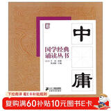 国学经典诵读丛书：中庸