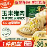 必品阁王水饺玉米猪肉味1375g 约55只 家庭量贩装 早餐夜宵速冻饺子年货