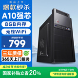 和谐号办公商用台式机电脑主机整机（AMD A9升A10 8G 256G WiFi 全国联保）
