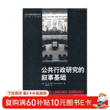 公共行政规范理论译丛：公共行政研究的叙事基础
