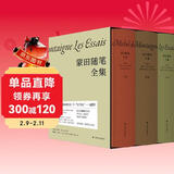 蒙田随笔全集（上中下卷）许渊冲推荐译本，季羡林、周国平导读，穿越四百多年的人生智慧与生活哲学，开随笔式写作之先河