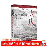 大庆  为了石油的建设 一本城市史研究的别致之作 三联书店出品 作者侯丽 研究方向为共和国城镇化与工业化历史