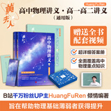 【黄夫人官方指定店】2026新高考高中物理黄夫人讲义 高一高二+一轮复习含配套视频课程全国文理通用教辅搭万猛生物英语佟大大数学 2026黄夫人高中物理高一高二讲义