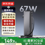 京东京造67W充电宝自带线20000毫安大容量3c认证可上飞机移动电源65W笔记本快充适用苹果17华为小米OPPO