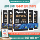 2026星火英语高中巅峰训练五合一必刷题高考必刷题高中英语专项训练练习册教辅资料2026新高考英语真题高一英语阅读理解与完形填空听力专项训练七选五写作高中必刷题高二高三英语复习资料高中教辅 高考英语五