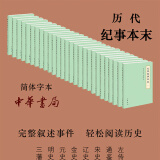 【全8种29册】中国历代纪事本末简体横排左传通鉴宋史金史辽史元史明史三番纪事本末中华书局正版古代断代纪事本末体历史研究书籍