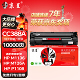 京呈CC388A硒鼓适用惠普一体机墨粉HPLaserJet Pro MFP M126a碳粉盒M126nw打印机M1136墨盒P1108/P1007/P1106晒鼓 【10000页】m126a 超大容量硒鼓/支