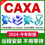 AutoCAD软件远程安装建筑绘图CAD2026软件2018-2027 CAXA 远程安装