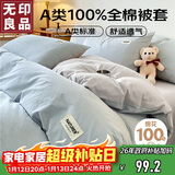 无印良品A类100%纯棉被套 全棉纯色学生宿舍单人被罩150*200cm