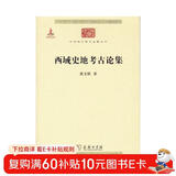 西域史地考古论集/中华现代学术名著丛书·第六辑
