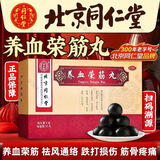 [同仁堂（TRT）]养血荣筋丸 9g*10丸 3盒装 正品手脚麻木筋骨疼痛肢体陈旧疾患跌打损伤北京同仁堂养血荣筋丸祛风通络 半疗程装/舒筋活络