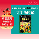 新版丁丁历险记·大16开：月球探险 儿童文学读物 小学生课外阅读故事书
