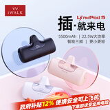 爱沃可（iWALK）新年礼物5500毫安随行胶囊充电宝便携22.5W华为快充适用iPhone17/16/小米口袋电源可上飞机 粉色