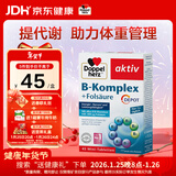 双心（Doppel herz）复合维生素B族45片 8种维生素B 加班熬夜 提高代谢舒缓压力