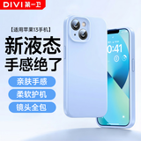 第一卫DIVI【云感轻液态】适用苹果13手机壳iphone13保护套全包防摔13超薄软壳直边手机壳 蓝