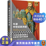 【包邮】牛津中世纪欧洲史 乔治·霍尔姆斯编 合则死，分则生：欧洲因分裂而竞争，因竞争而强大 牛津欧洲史