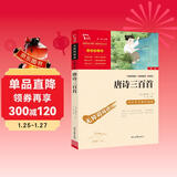 唐诗三百首 九年级上册阅读 中小学课外阅读 智慧熊图书万物复书九年级