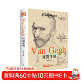 经典全集《梵高手稿》文森特凡高画作书信集珍贵手稿草图人物传记 印象派大师油画临摹创意素描风景速写绘画作品书籍 杨建飞