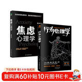 心理学入门书籍京东自营：焦虑心理学+行为心理学（京东全2册）