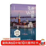 【包邮】新摄影笔记 摄影基础教程书入门自学 宁思潇潇新作摄影技巧 数码单反手机摄影 摄影客出品