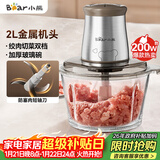小熊（Bear）绞肉机家用 绞馅机 碎肉机 电动多功能料理搅拌打肉饺子肉馅蒜蓉机不锈钢 搅肉机QSJ-B03E1 约2L