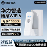 华为智选随身wifi6可移动无线免插卡便携式笔记本电脑上网卡车载支持5G/4G设备全国通用流量2025款 MT33 新品WIFI6【WiFi6新品】多网切换 不限速不虚标月享1500G全程高速