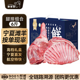 芈羊羊 宁夏滩羊肉生鲜 鲜切羊腿羊排整发6斤年货礼盒 盐碱地源头直发 