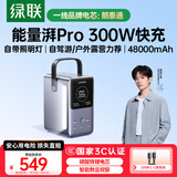 绿联【3C认证】能量湃笔记本充电宝300W快充 48000毫安大容量PD140W大功率 户外露营便携移动电源储能
