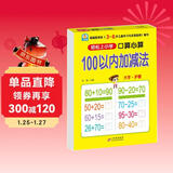 幼小衔接一日一练 100以内加减法（口算心算）轻松上小学全套整合教材 大开本 适合3-6岁幼儿园幼升小数学练习 幼儿园大班学前入学准备幼升小练习册