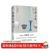 古瓷之光（知名瓷人涂睿明全新力作 精选77件陶艺史上的至美珍宝 领略中国古瓷的美学）陶瓷工艺美术 传统文化