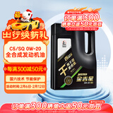 长城【干系列】金吉星C5/SQ 0W-20 全合成发动机油 3.5kg/4L