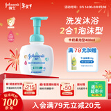 强生（Johnson）婴儿牛奶泡沫沐浴露洗发水二合一400ml 新生儿宝宝儿童新年礼物