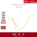 周大福十字链黄金项链(工费180)40cm 约3.05g EOF1137情人节礼物