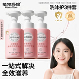 植物妈妈儿童洗发水沐浴露护发素套装3-12岁儿童专用滋润顺滑不毛躁