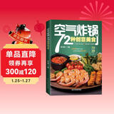 空气炸锅的72种创意美食 新版彩图带视频 零基础玩转空气炸锅 煎炸烤简单上手 空气炸锅食谱菜谱家常菜大全 健康美食做菜食谱菜谱工具书
