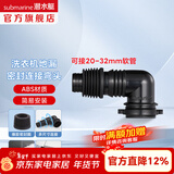 潜水艇（Submarine）洗衣机地漏弯头 滚筒涡轮通用型排水管弯头转接头 ABS塑料 黑色弯头XSW-3B